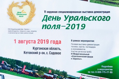 День Уральского Поля - 2019